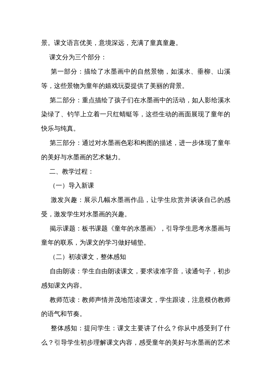 《童年的水墨画》公开课一等奖创新教学设计、教学反思和课后练习（无答案）_第2页