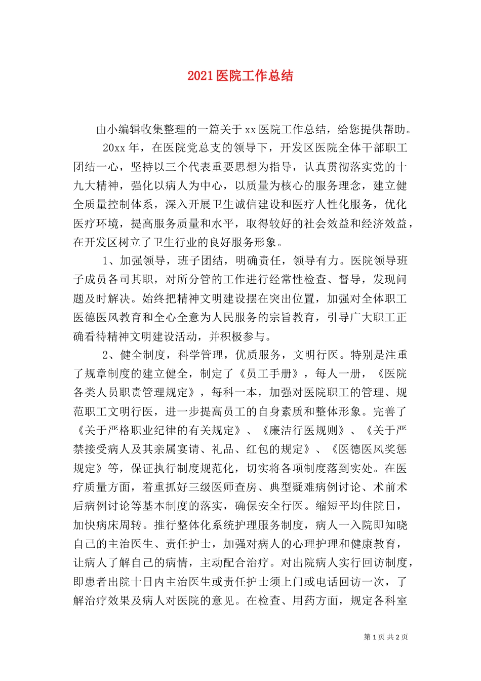 2023医院工作总结（一）_第1页