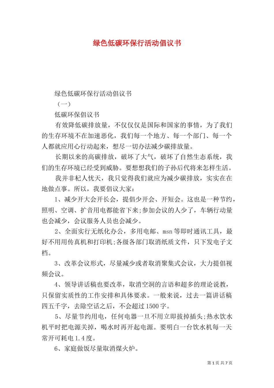 绿色低碳环保行活动倡议书_第1页