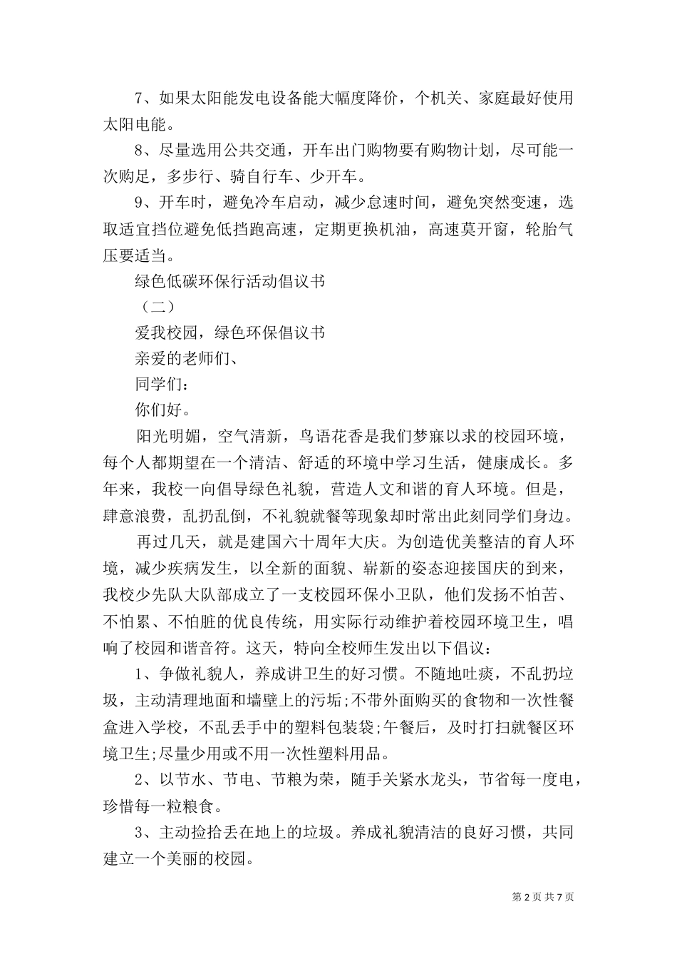 绿色低碳环保行活动倡议书_第2页