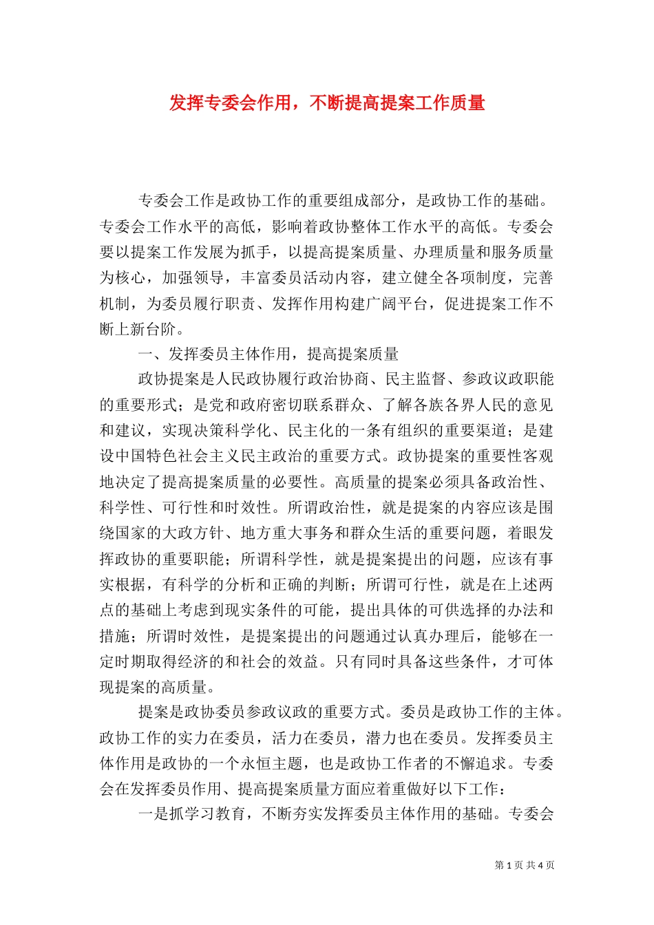 发挥专委会作用，不断提高提案工作质量（一）_第1页