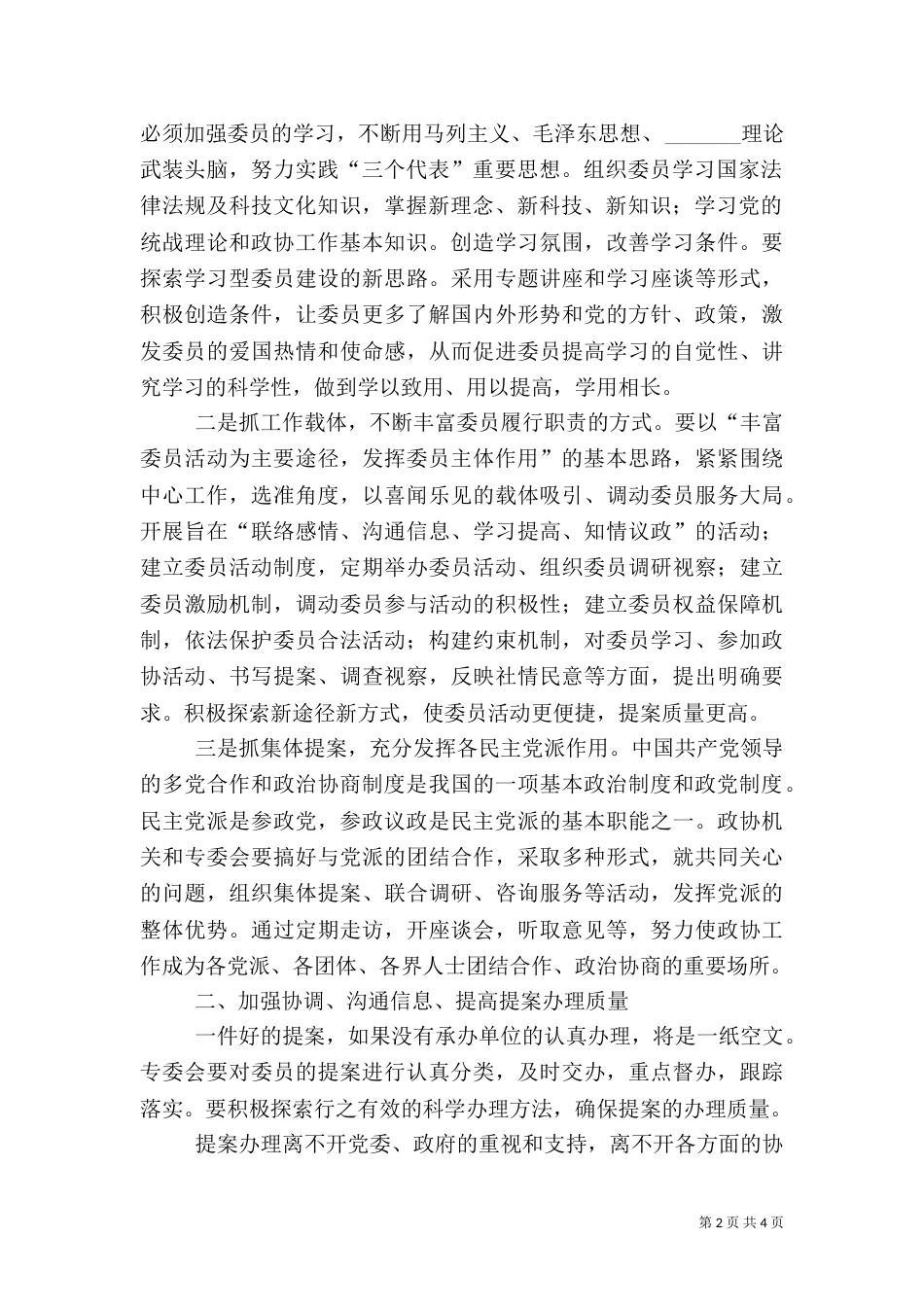 发挥专委会作用，不断提高提案工作质量（一）_第2页