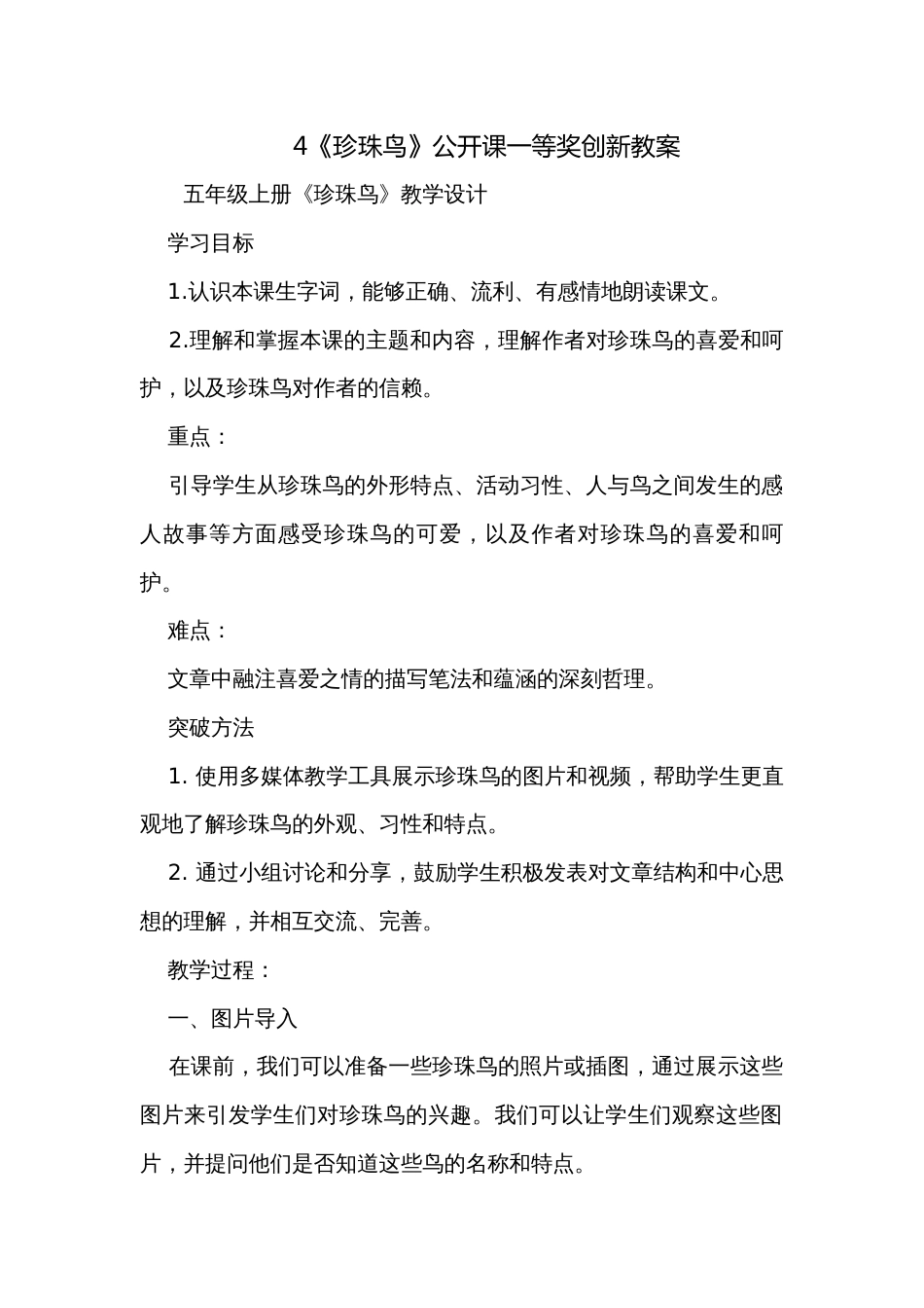 4《珍珠鸟》公开课一等奖创新教案_4_第1页
