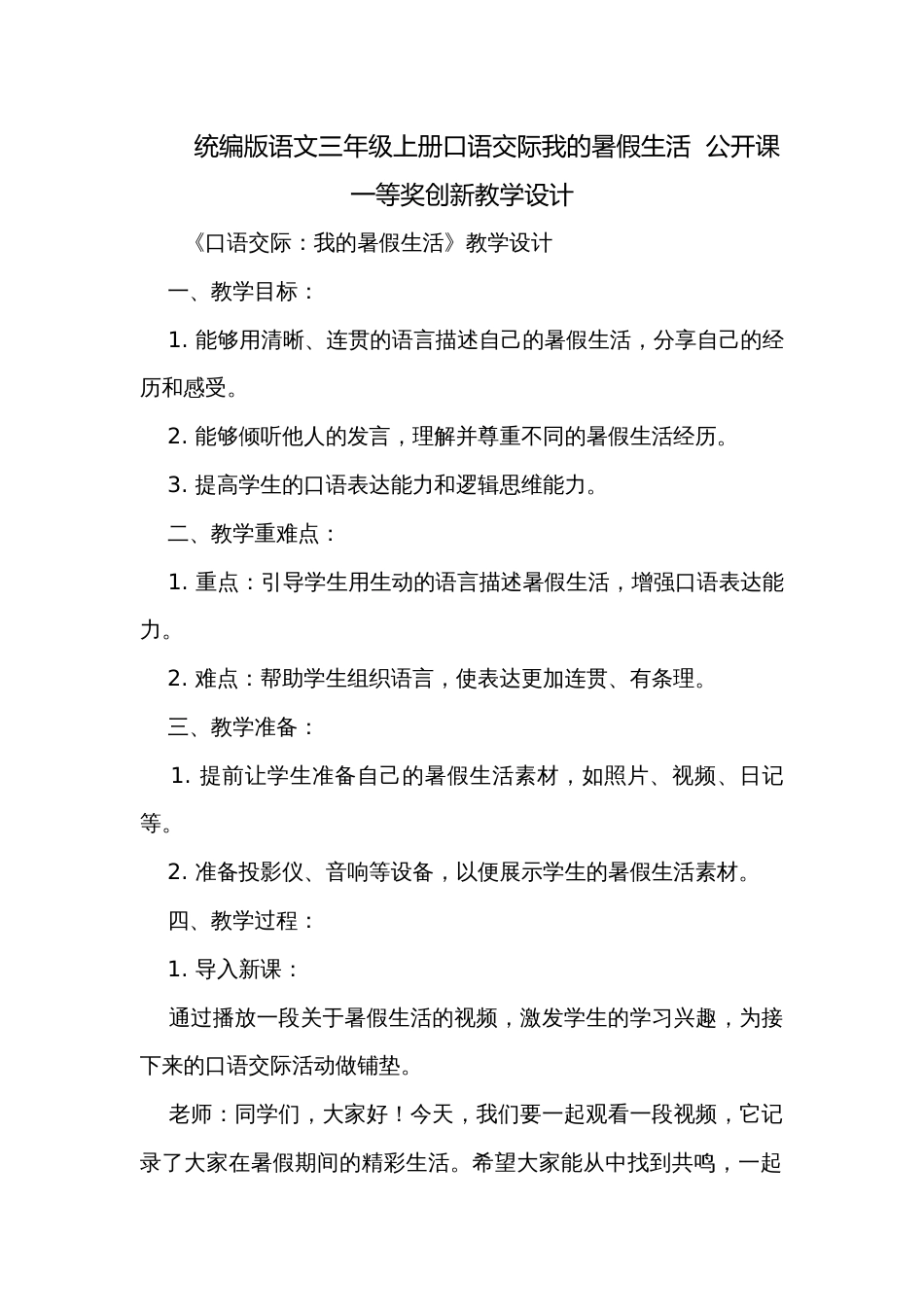 统编版语文三年级上册口语交际我的暑假生活  公开课一等奖创新教学设计_第1页