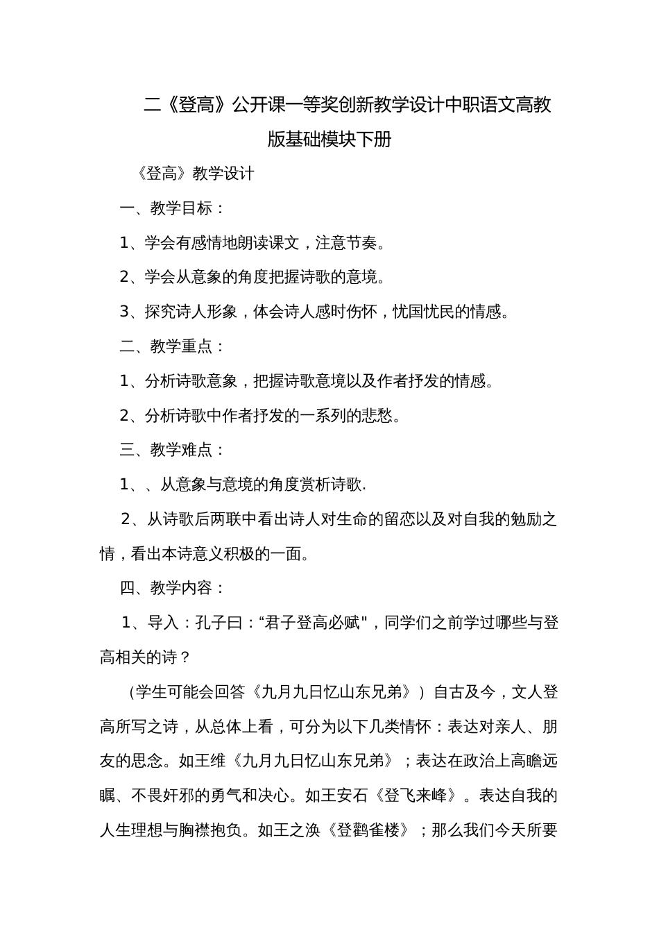 二《登高》公开课一等奖创新教学设计中职语文高教版基础模块下册_第1页