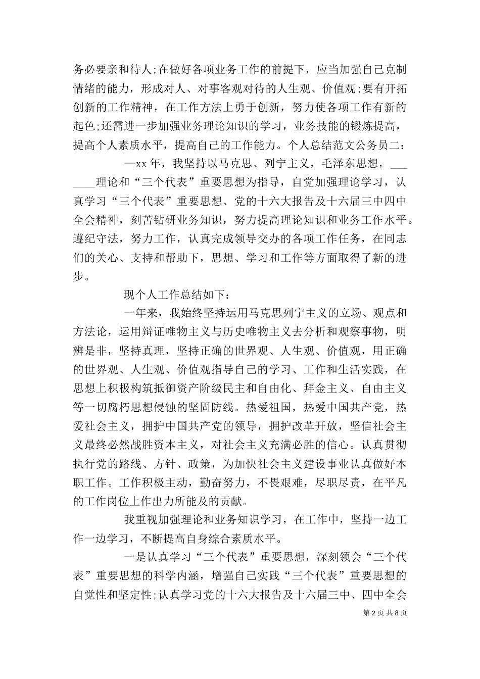 个人总结公务员（四）_第2页