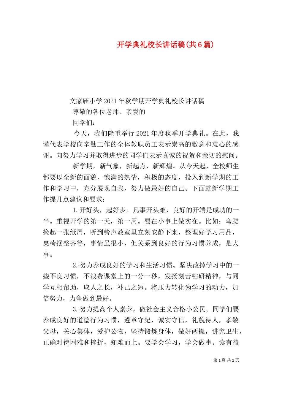 开学典礼校长讲话稿(共6篇)（四）_第1页