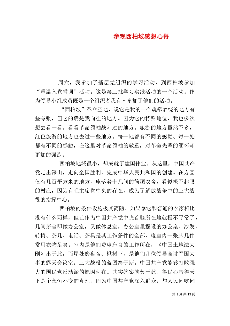 参观西柏坡感想心得_第1页