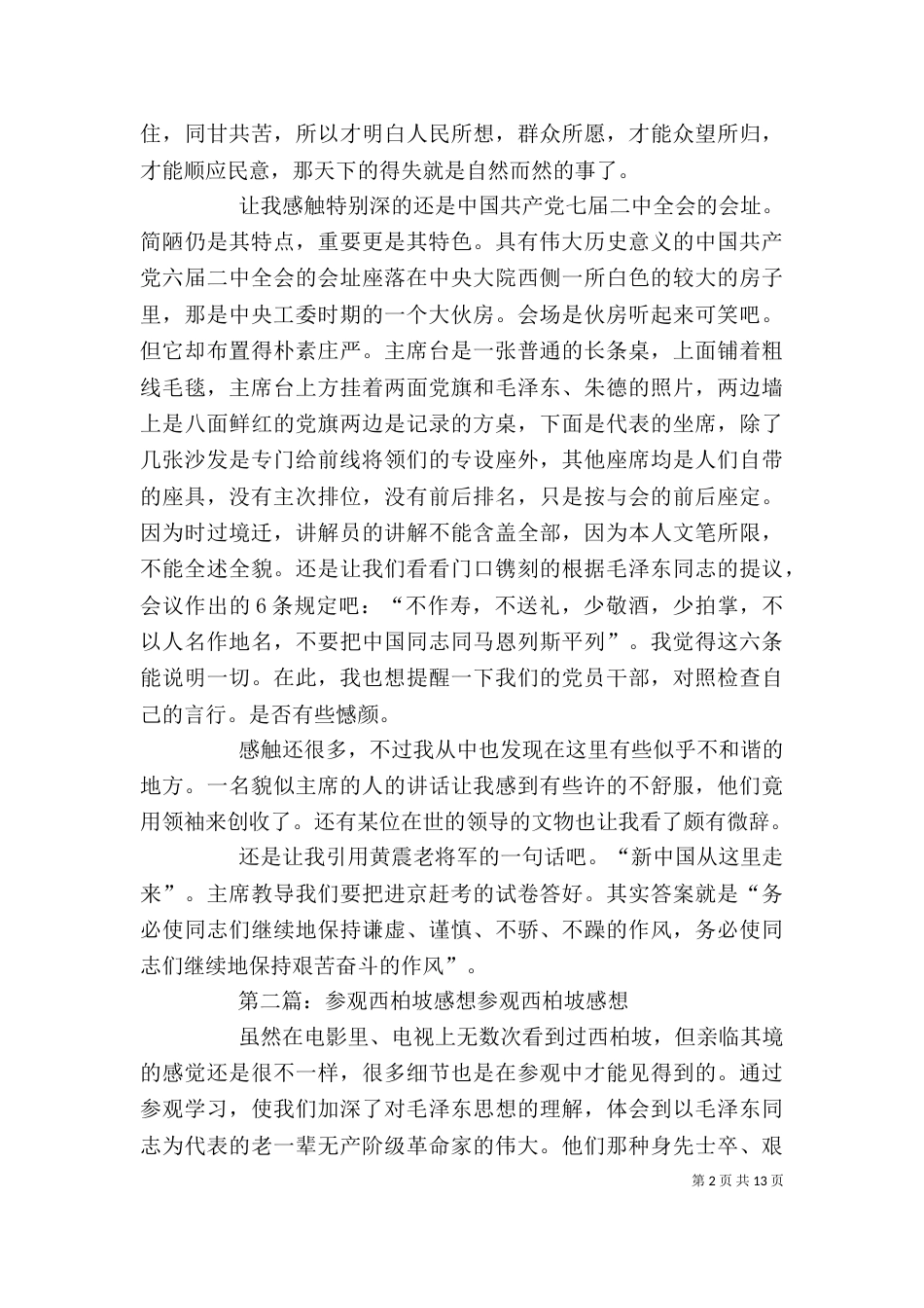 参观西柏坡感想心得_第2页
