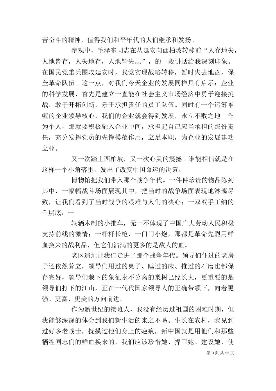 参观西柏坡感想心得_第3页