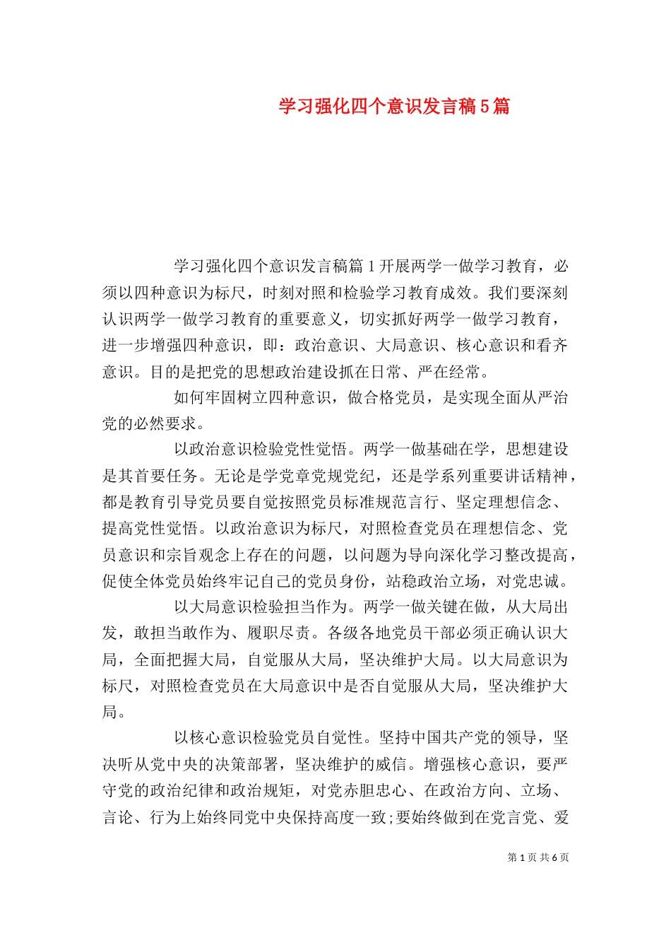 学习强化四个意识发言稿5篇_第1页