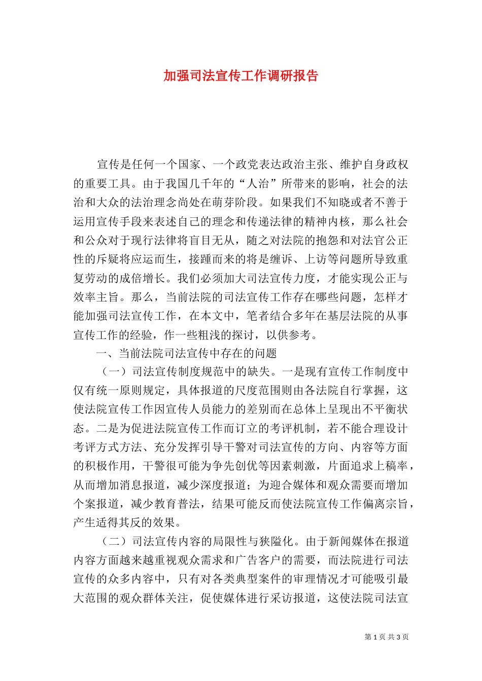 加强司法宣传工作调研报告（四）_第1页