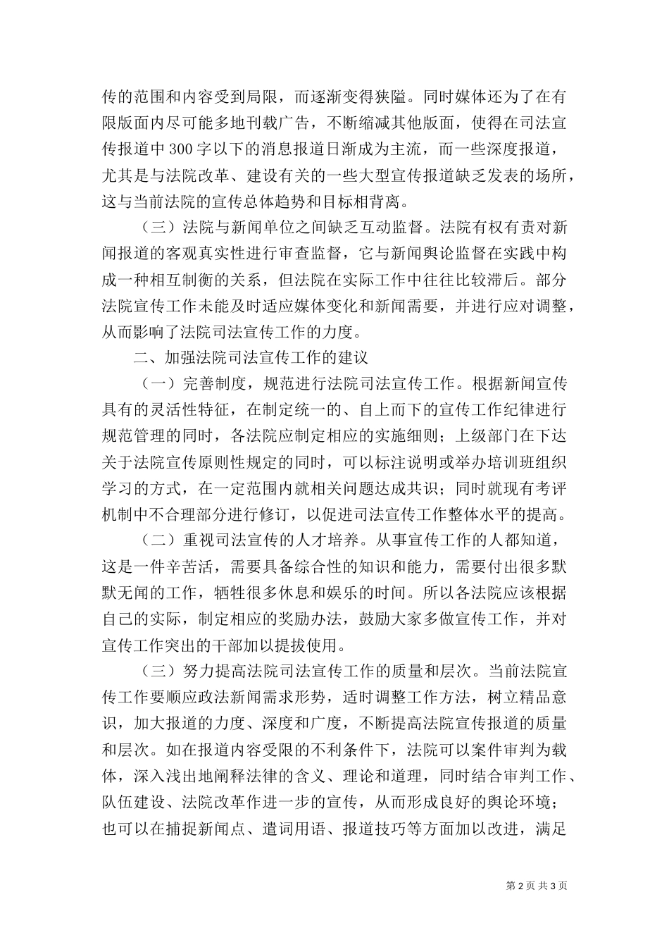 加强司法宣传工作调研报告（四）_第2页