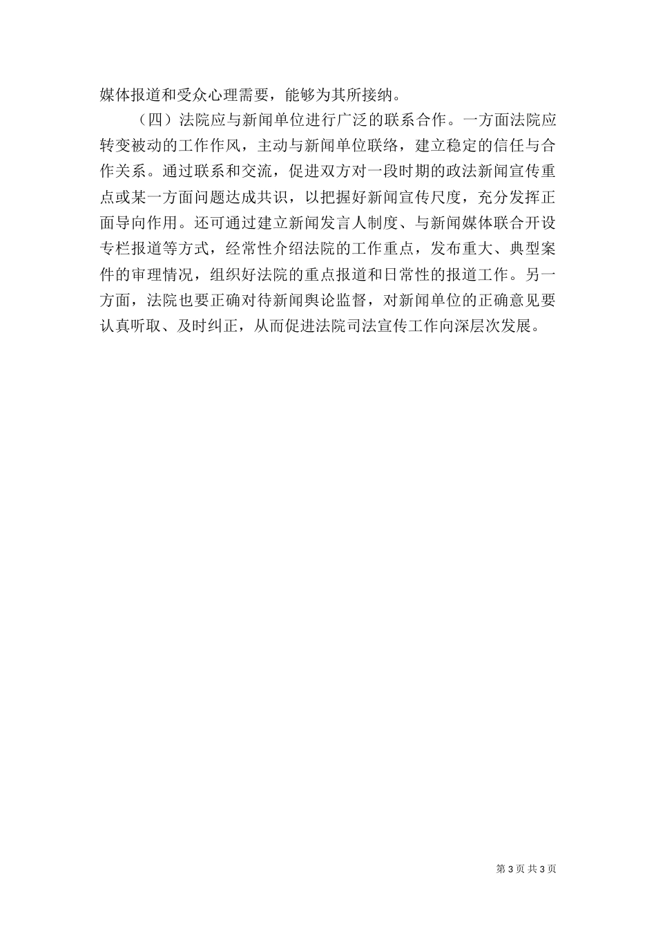 加强司法宣传工作调研报告（四）_第3页