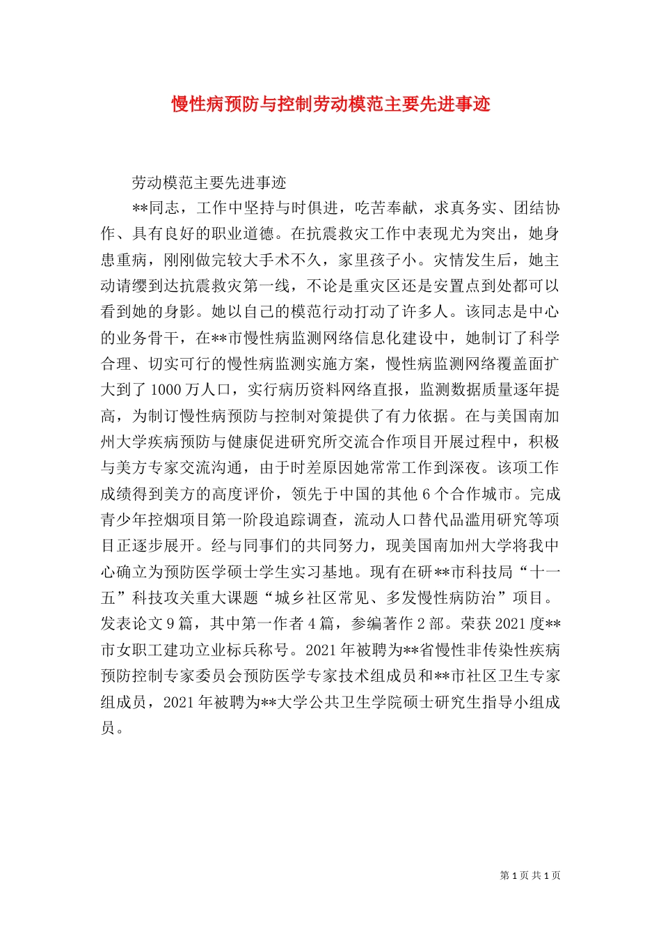 慢性病预防与控制劳动模范主要先进事迹（一）_第1页