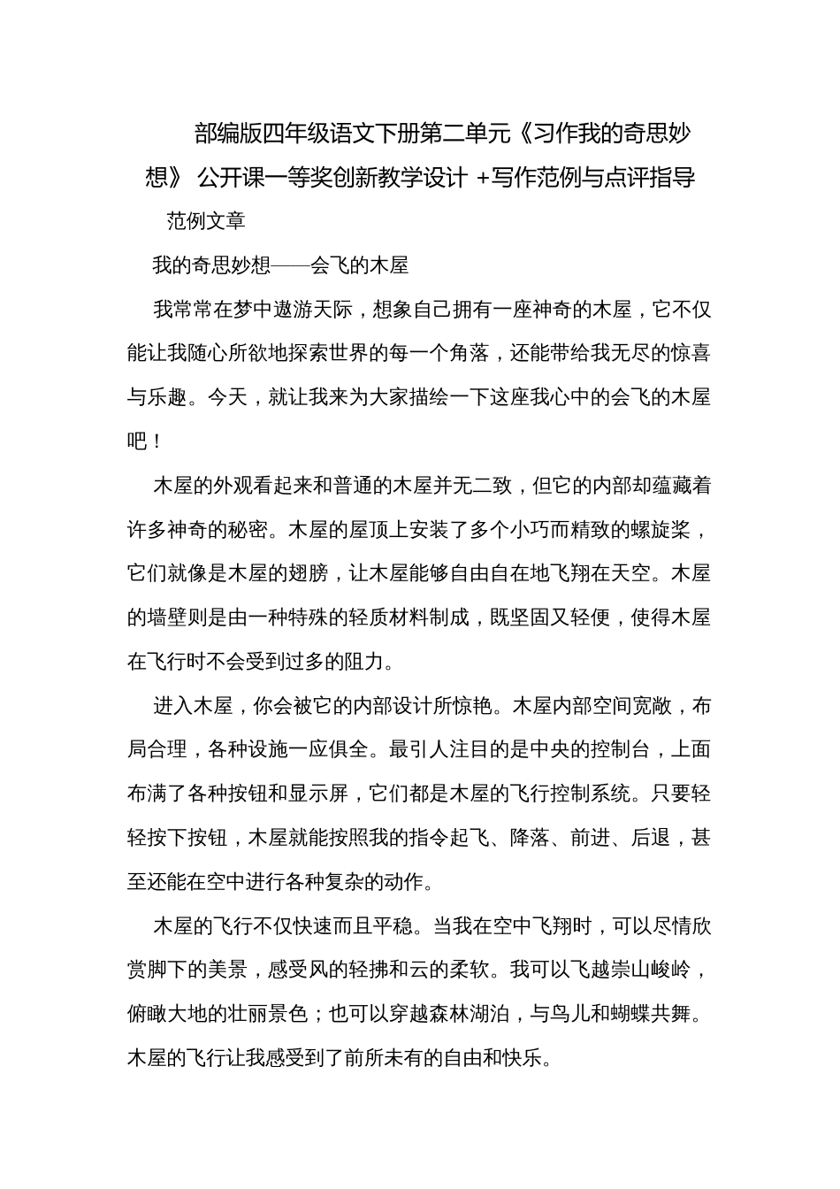 部编版四年级语文下册第二单元《习作我的奇思妙想》 公开课一等奖创新教学设计 +写作范例与点评指导_第1页