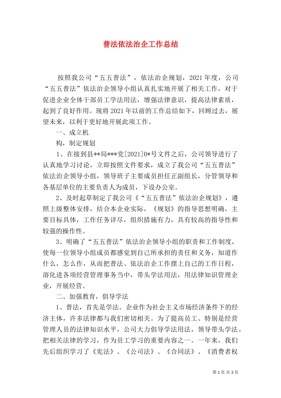 普法依法治企工作总结_第1页
