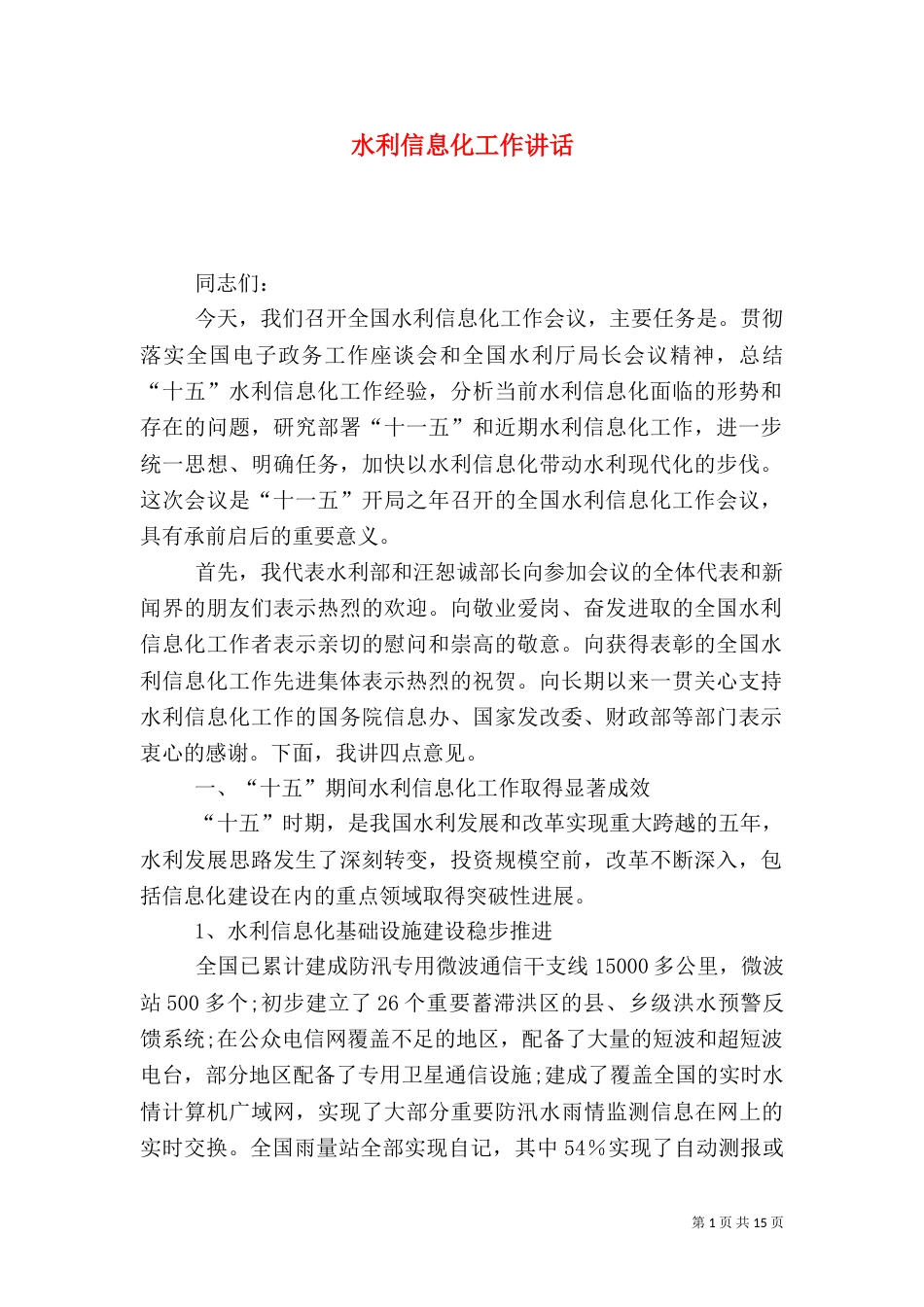 水利信息化工作讲话_第1页