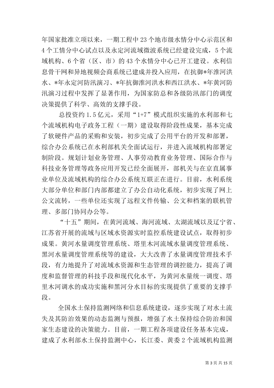 水利信息化工作讲话_第3页