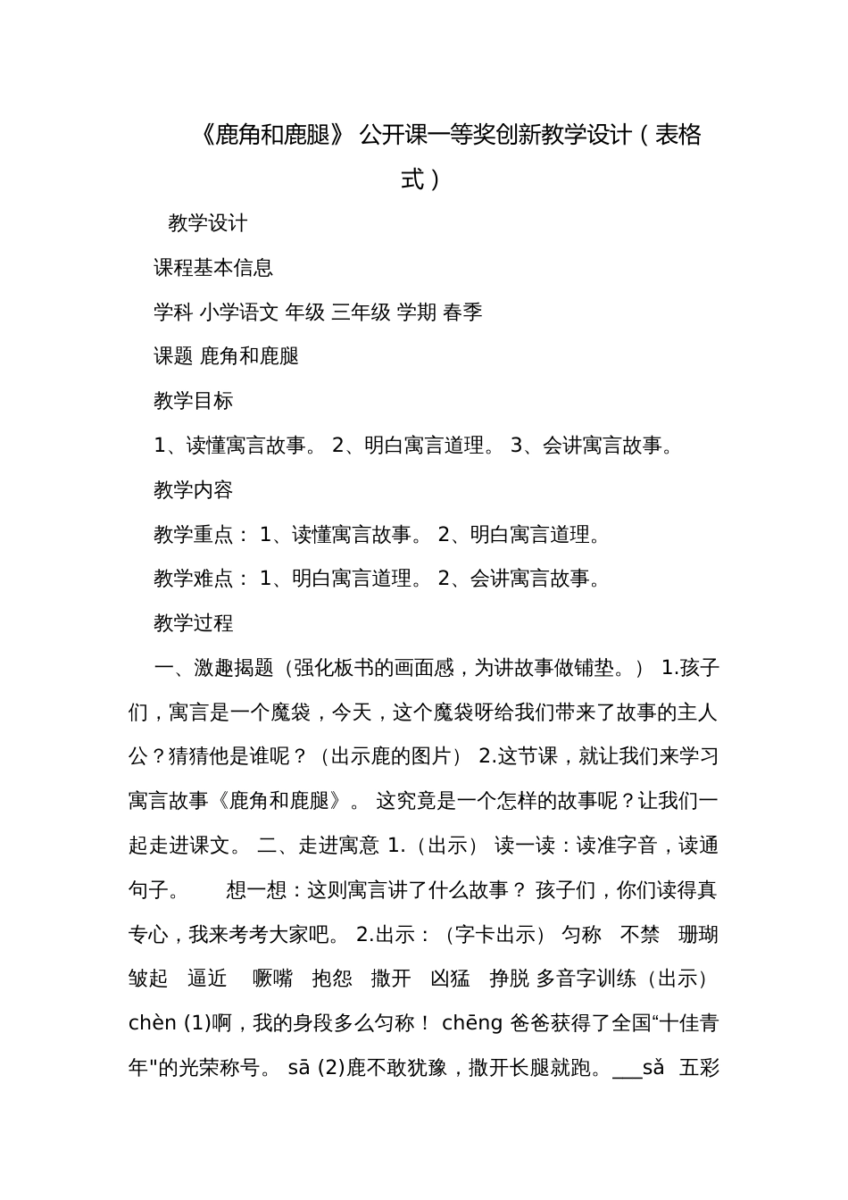 《鹿角和鹿腿》 公开课一等奖创新教学设计（表格式）_第1页