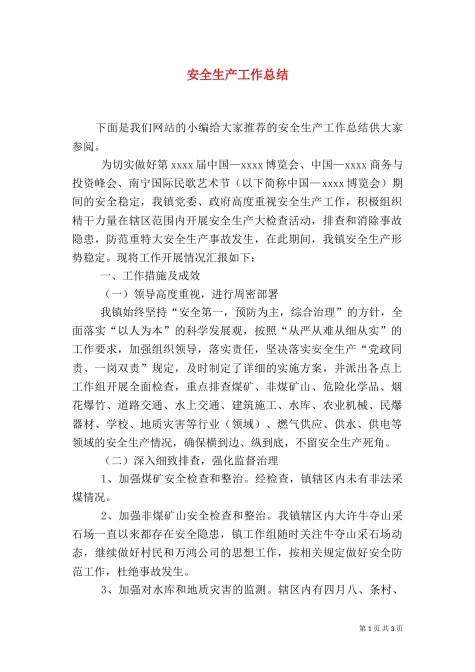 安全生产工作总结（八）_第1页