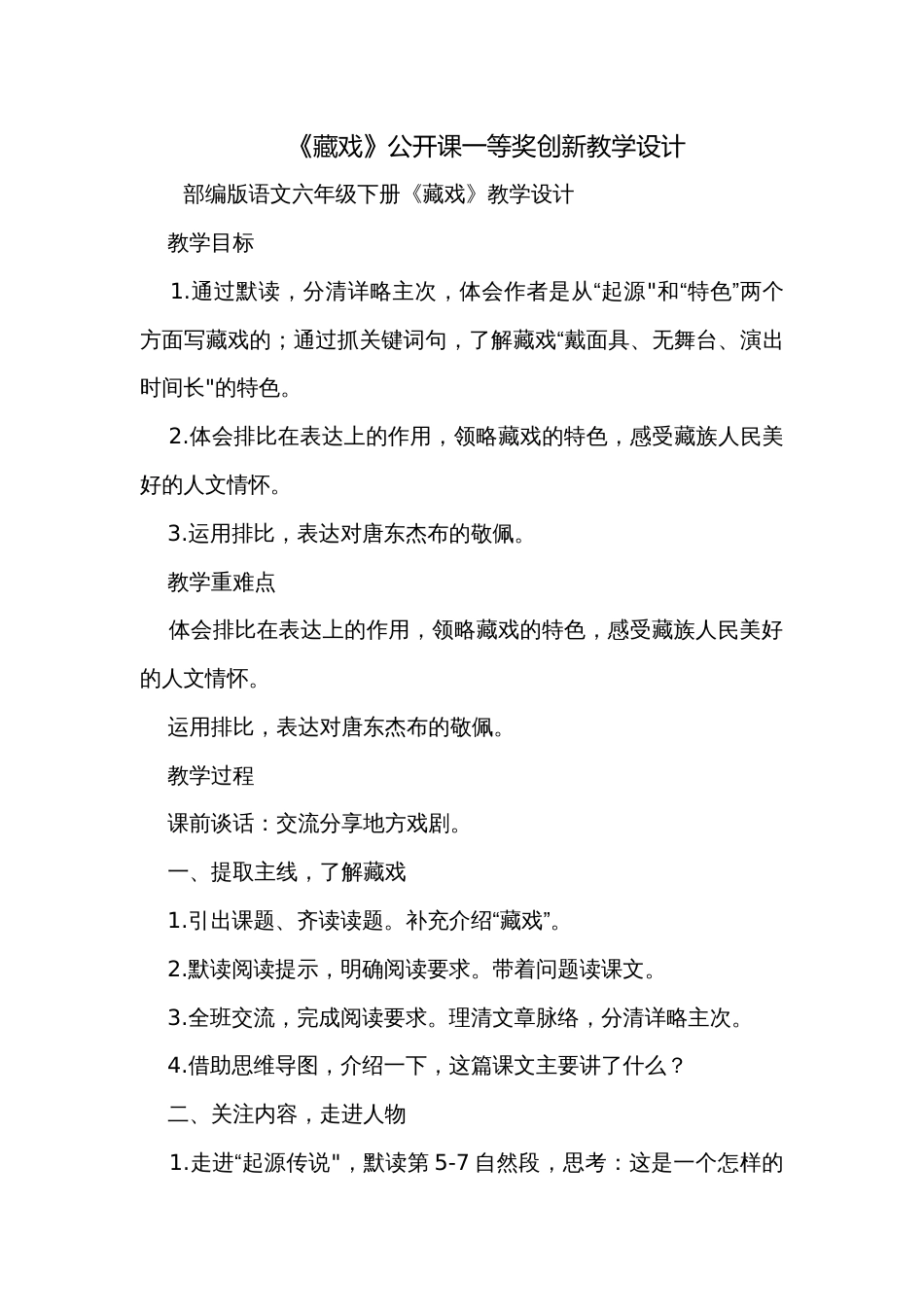 《藏戏》公开课一等奖创新教学设计_第1页