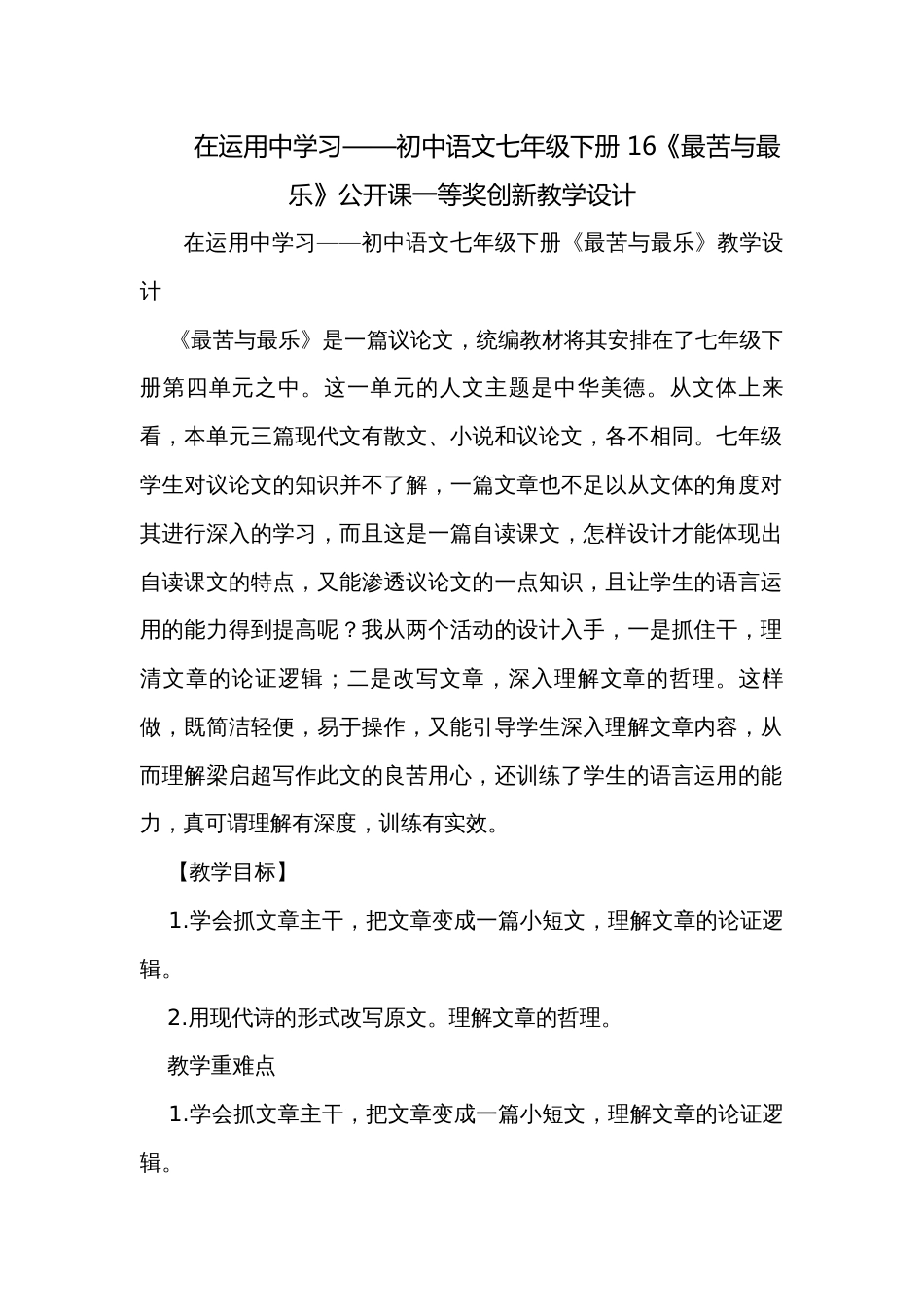 在运用中学习——初中语文七年级下册 16《最苦与最乐》公开课一等奖创新教学设计_第1页