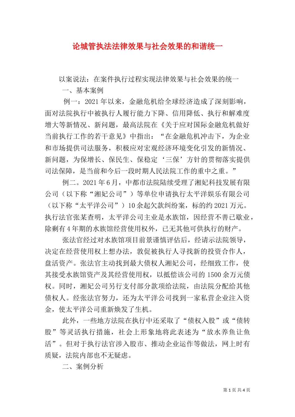 论城管执法法律效果与社会效果的和谐统一（二）_第1页