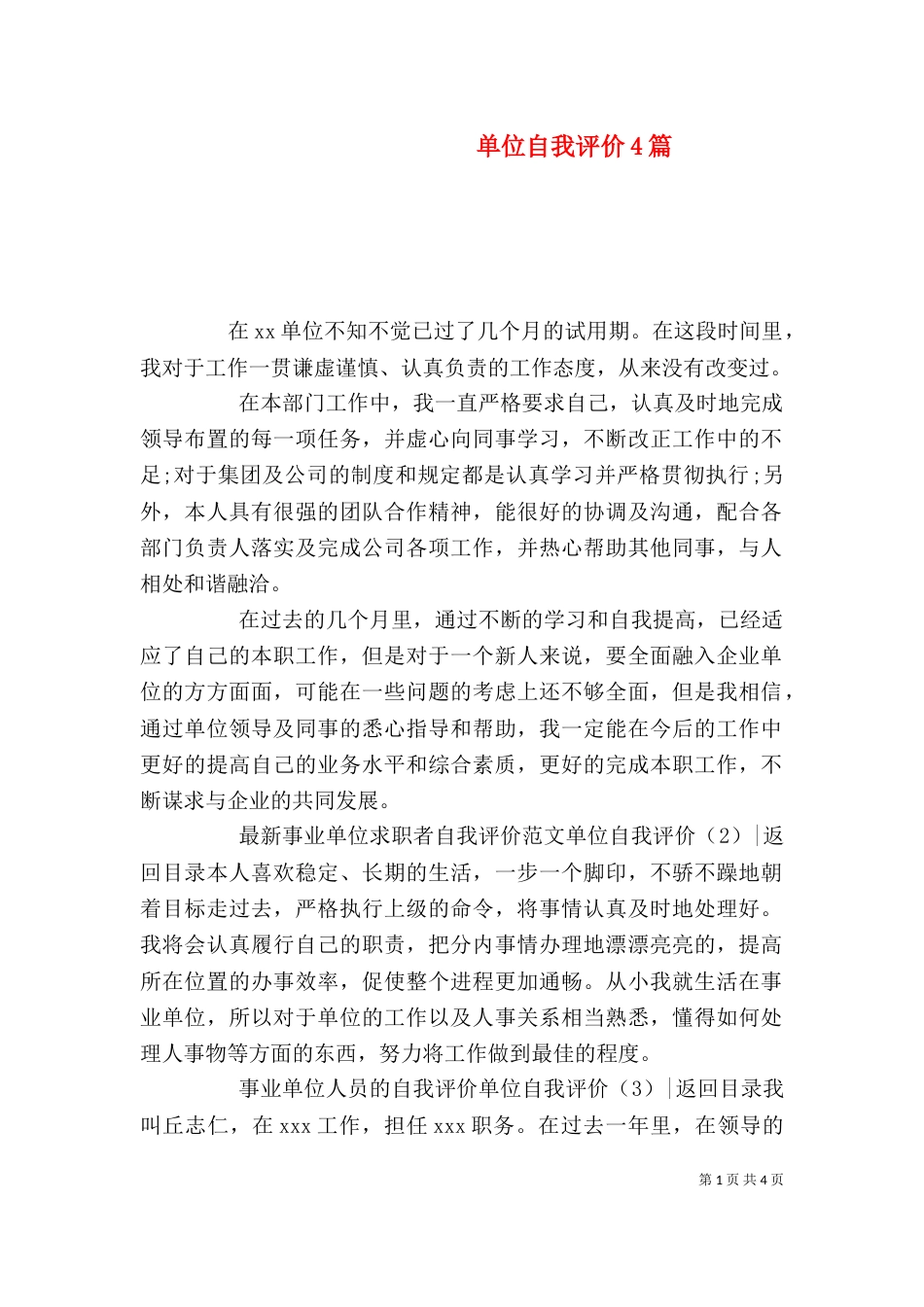 单位自我评价4篇_第1页