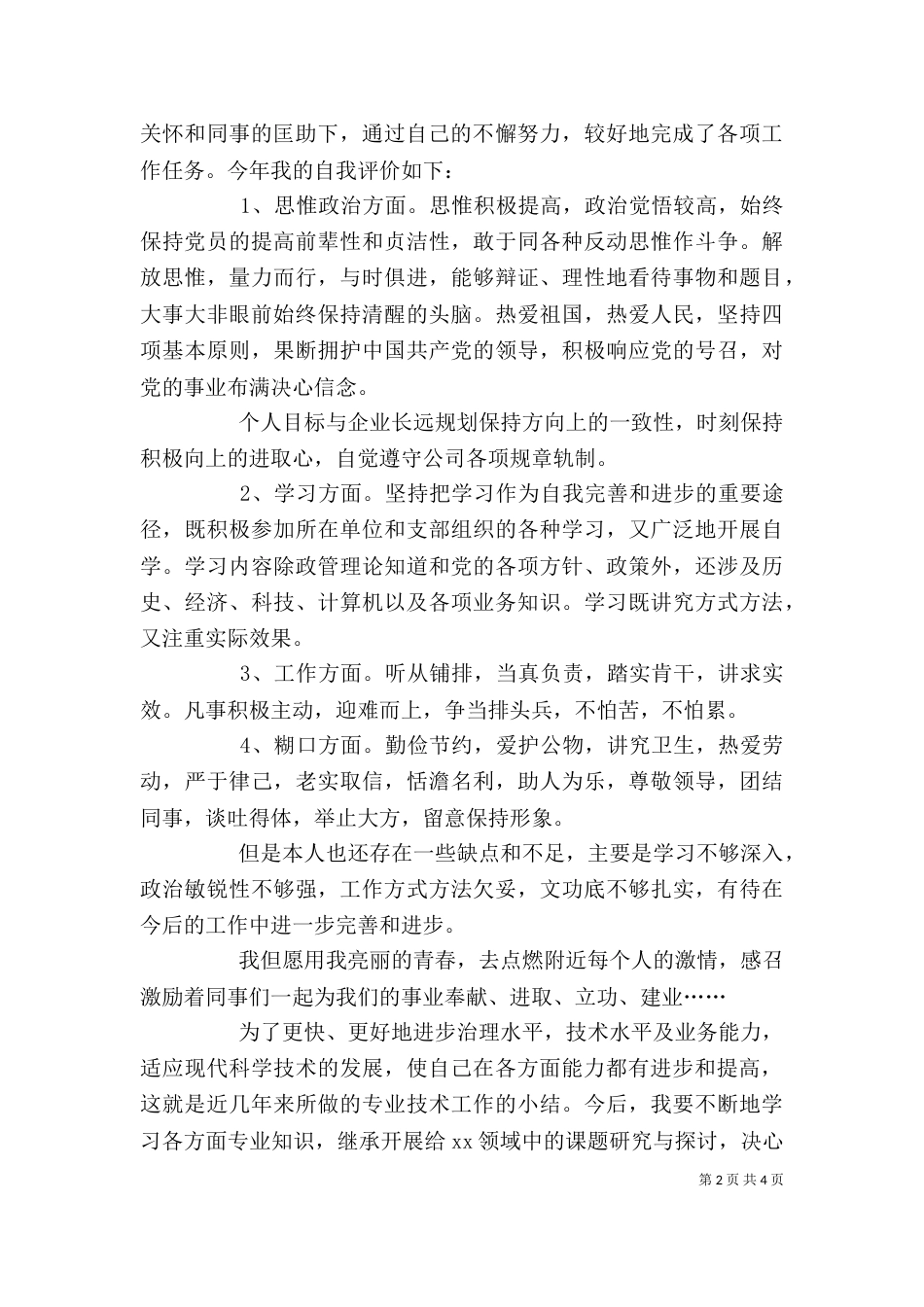 单位自我评价4篇_第2页