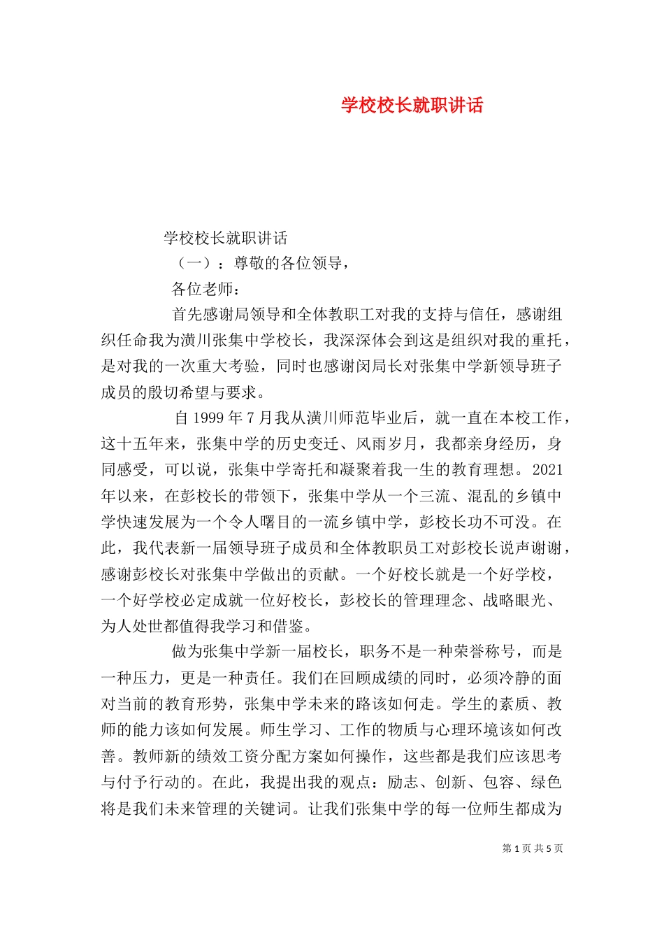 学校校长就职讲话_第1页