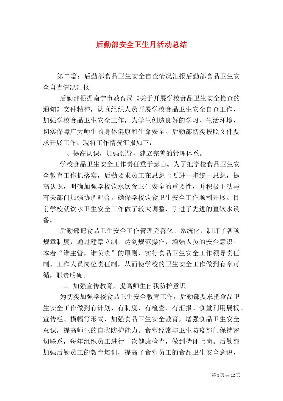 后勤部安全卫生月活动总结_第1页