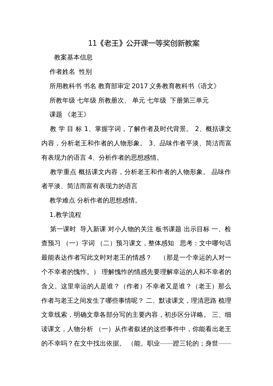 11《老王》公开课一等奖创新教案_第1页