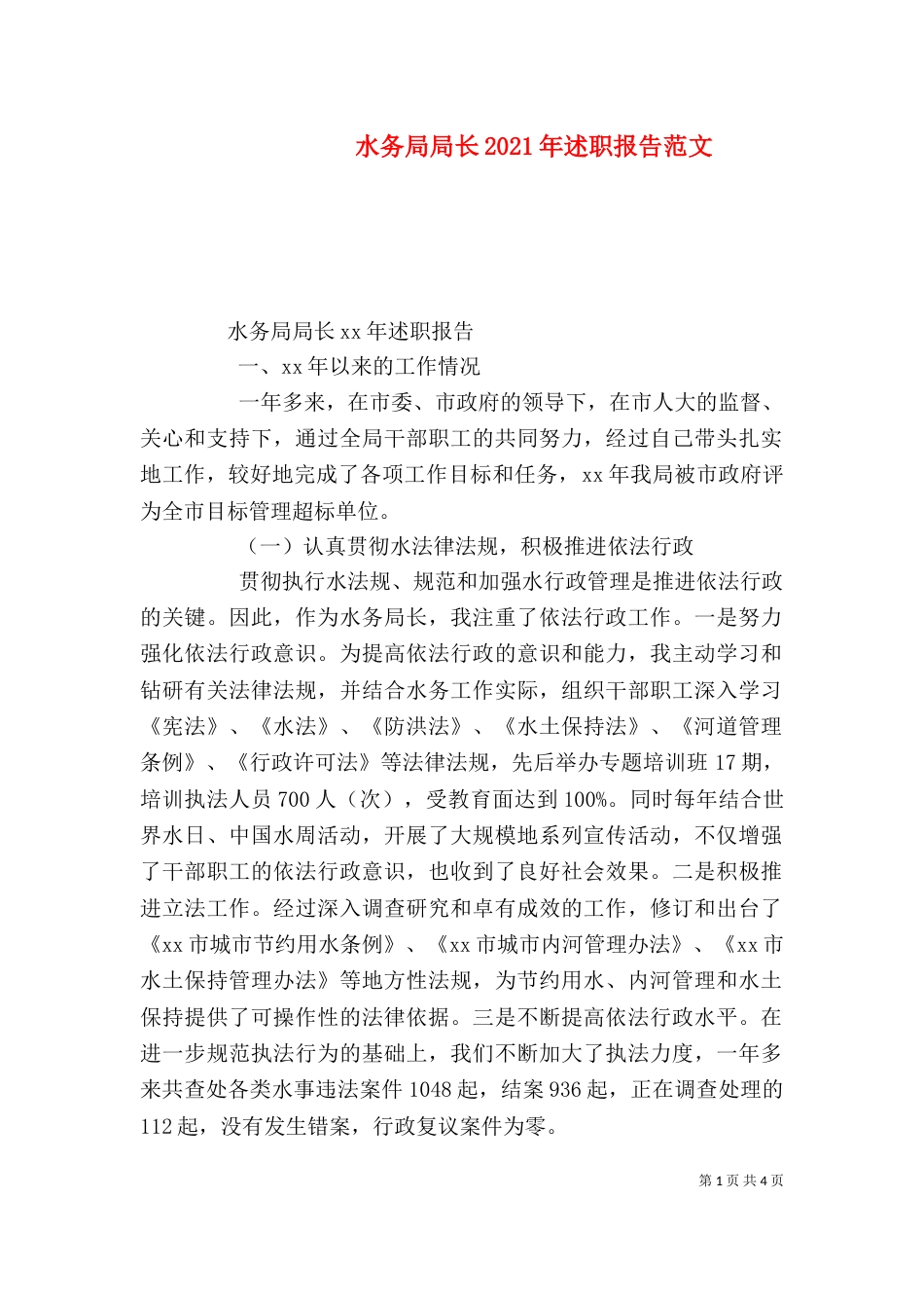 水务局局长2021年述职报告范文_第1页