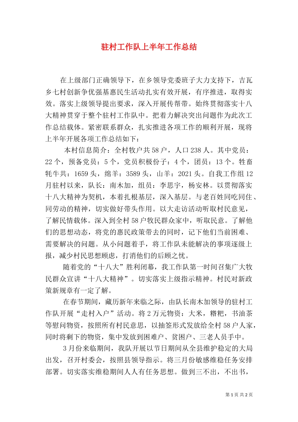 驻村工作队上半年工作总结（一）_第1页