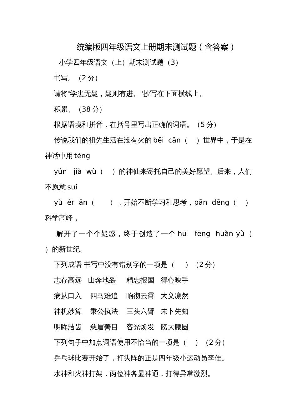 统编版四年级语文上册期末测试题（含答案）_5_第1页