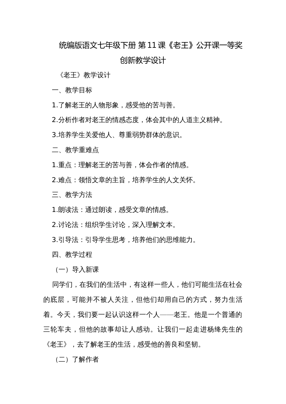 统编版语文七年级下册 第11课《老王》公开课一等奖创新教学设计_第1页