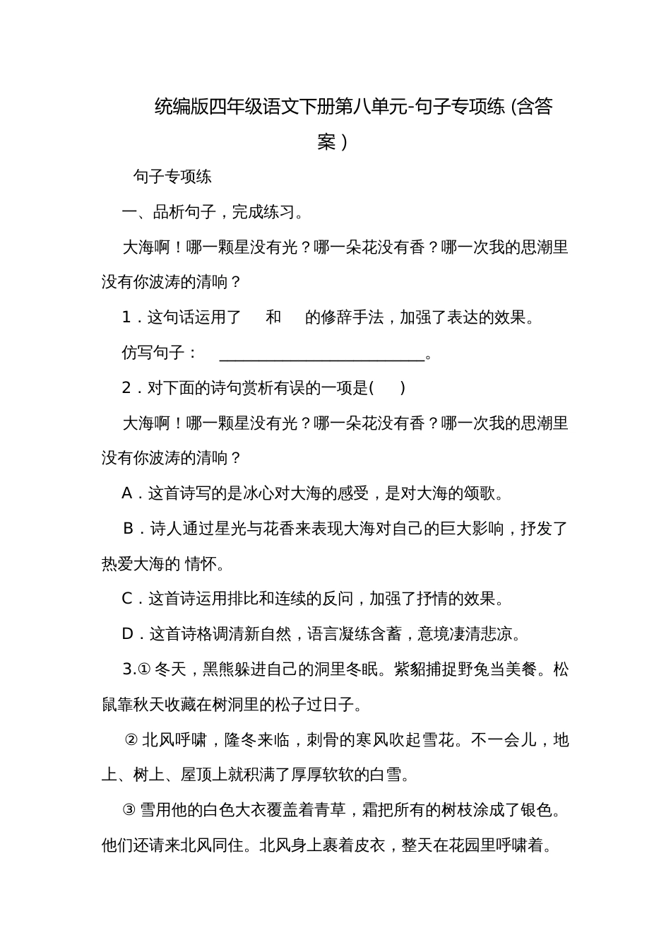 统编版四年级语文下册第八单元-句子专项练 (含答案）_第1页