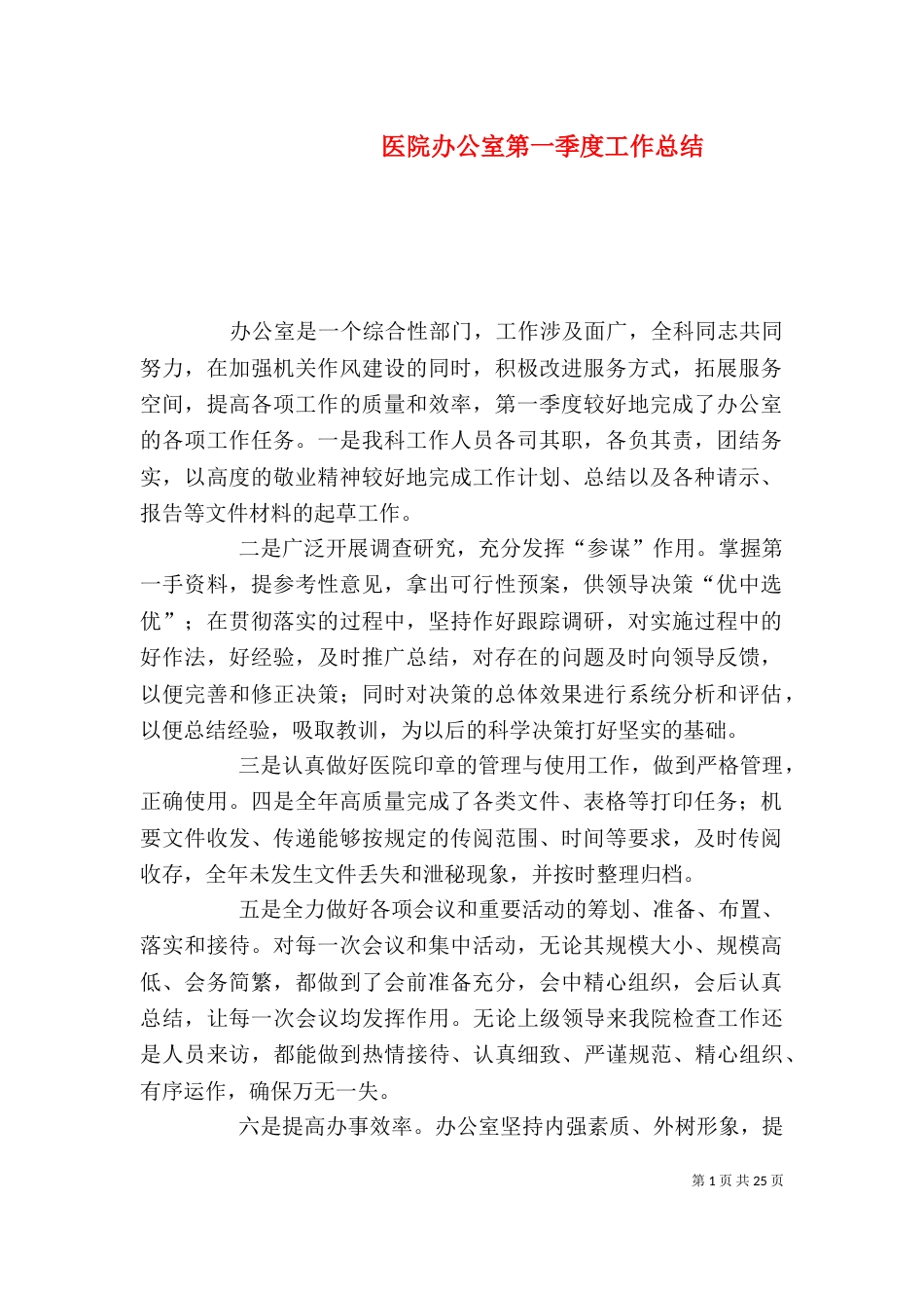 医院办公室第一季度工作总结_第1页