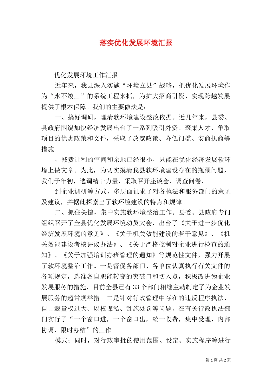 落实优化发展环境汇报_第1页