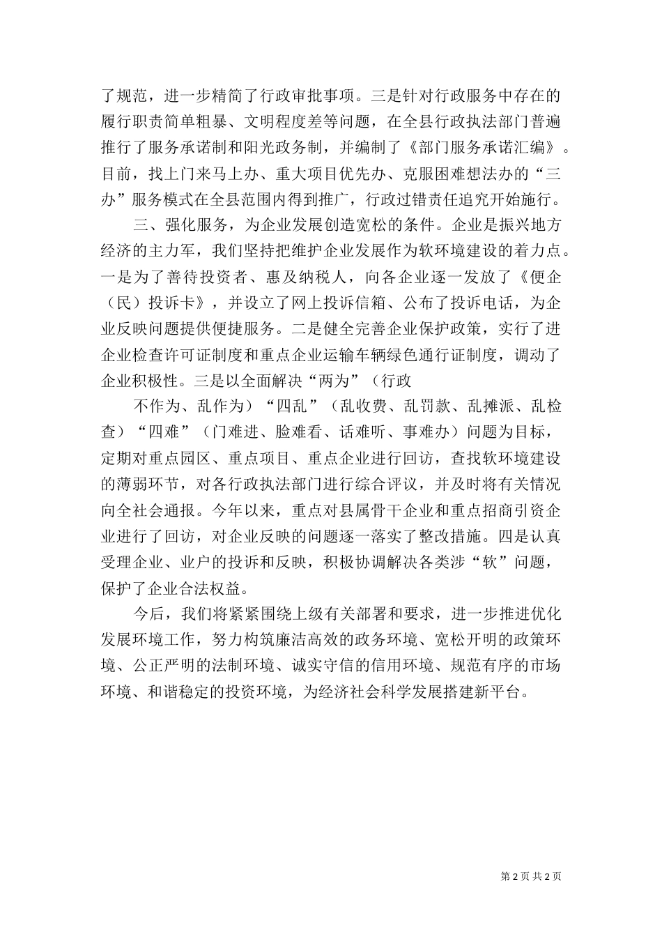 落实优化发展环境汇报_第2页