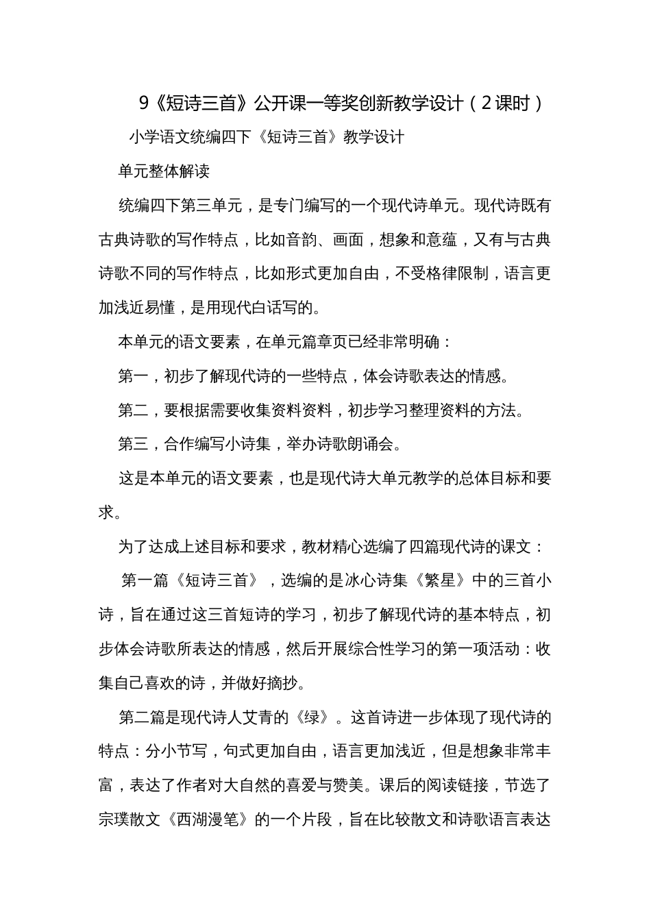 9《短诗三首》公开课一等奖创新教学设计（2课时）_第1页
