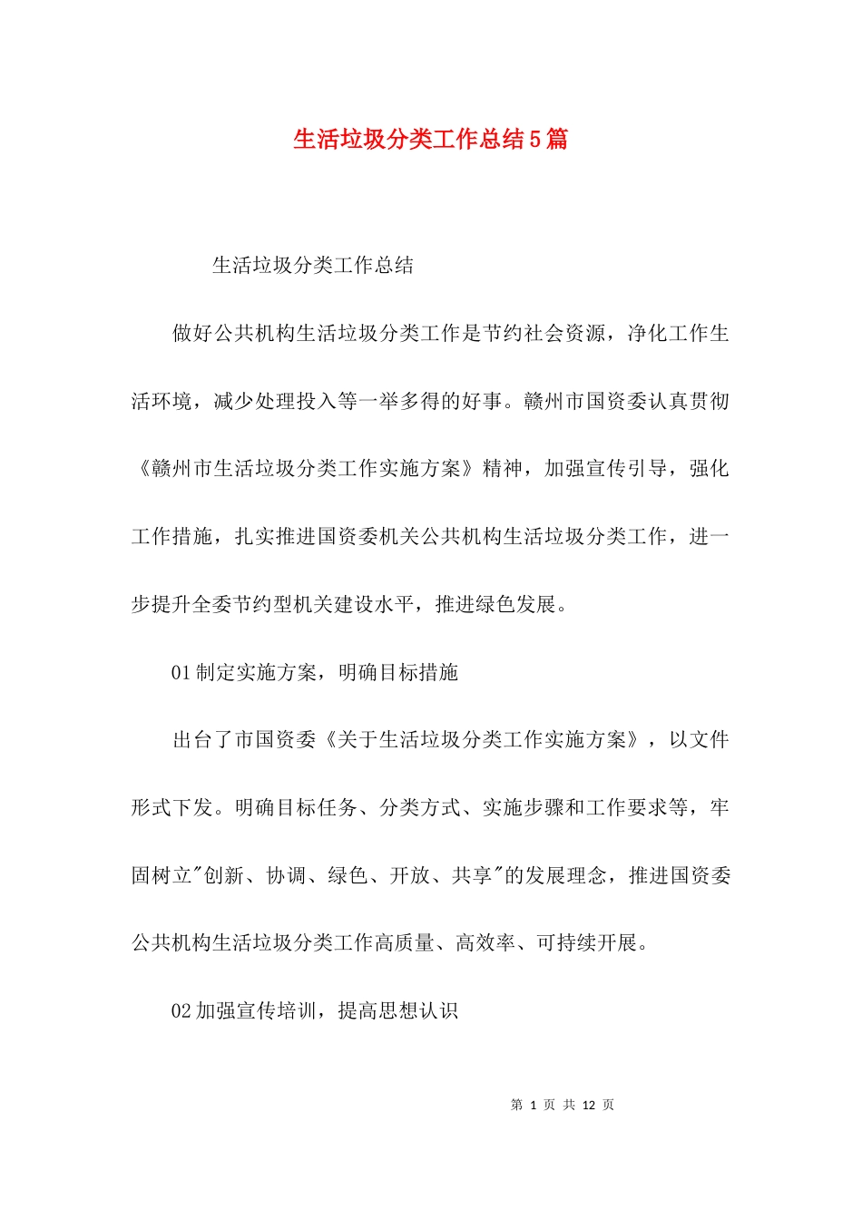 （精选）生活垃圾分类工作总结5篇_第1页