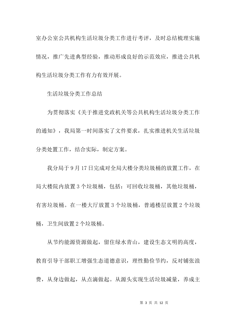 （精选）生活垃圾分类工作总结5篇_第3页