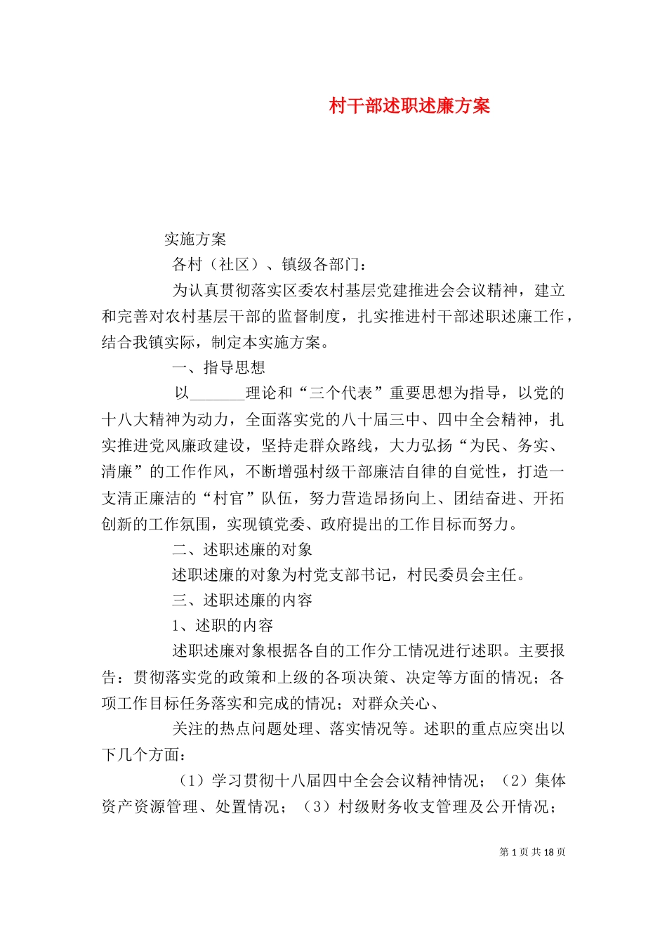 村干部述职述廉方案_第1页