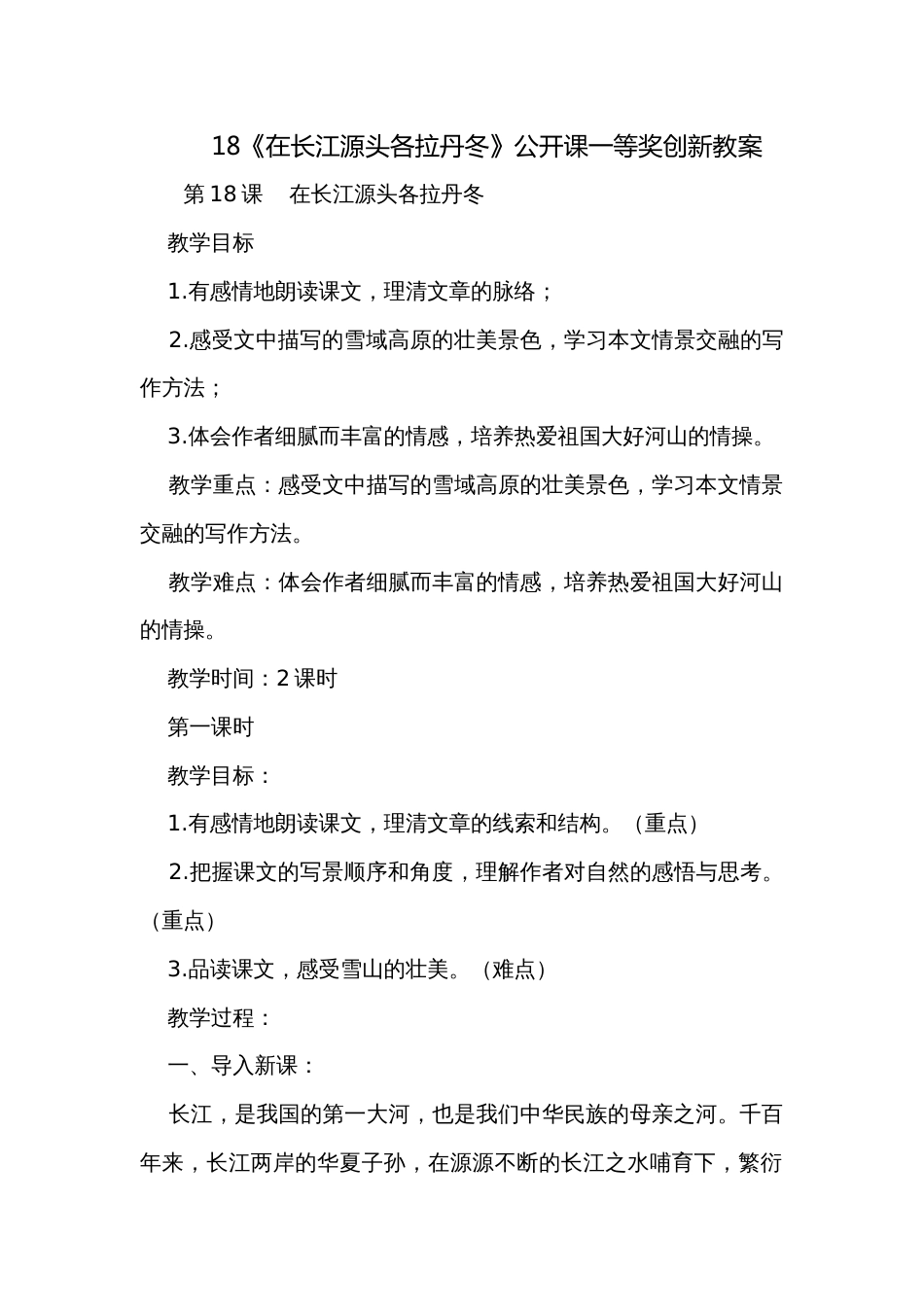 18《在长江源头各拉丹冬》公开课一等奖创新教案_第1页