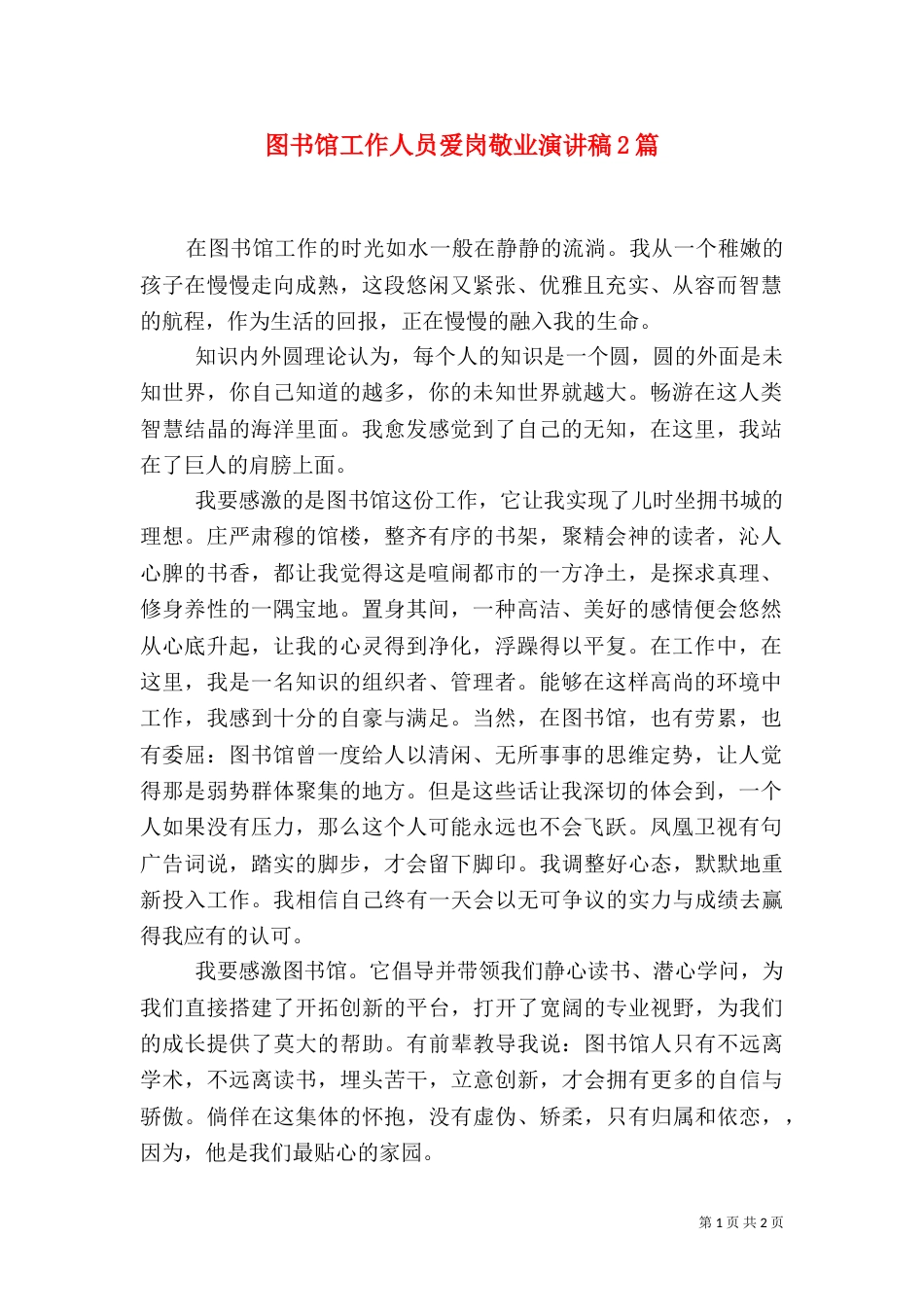 图书馆工作人员爱岗敬业演讲稿2篇（一）_第1页