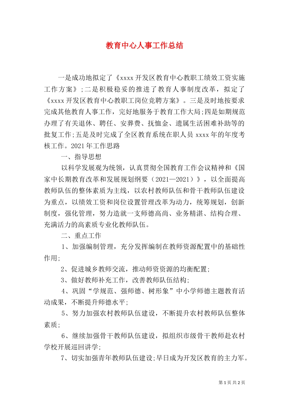 教育中心人事工作总结_第1页