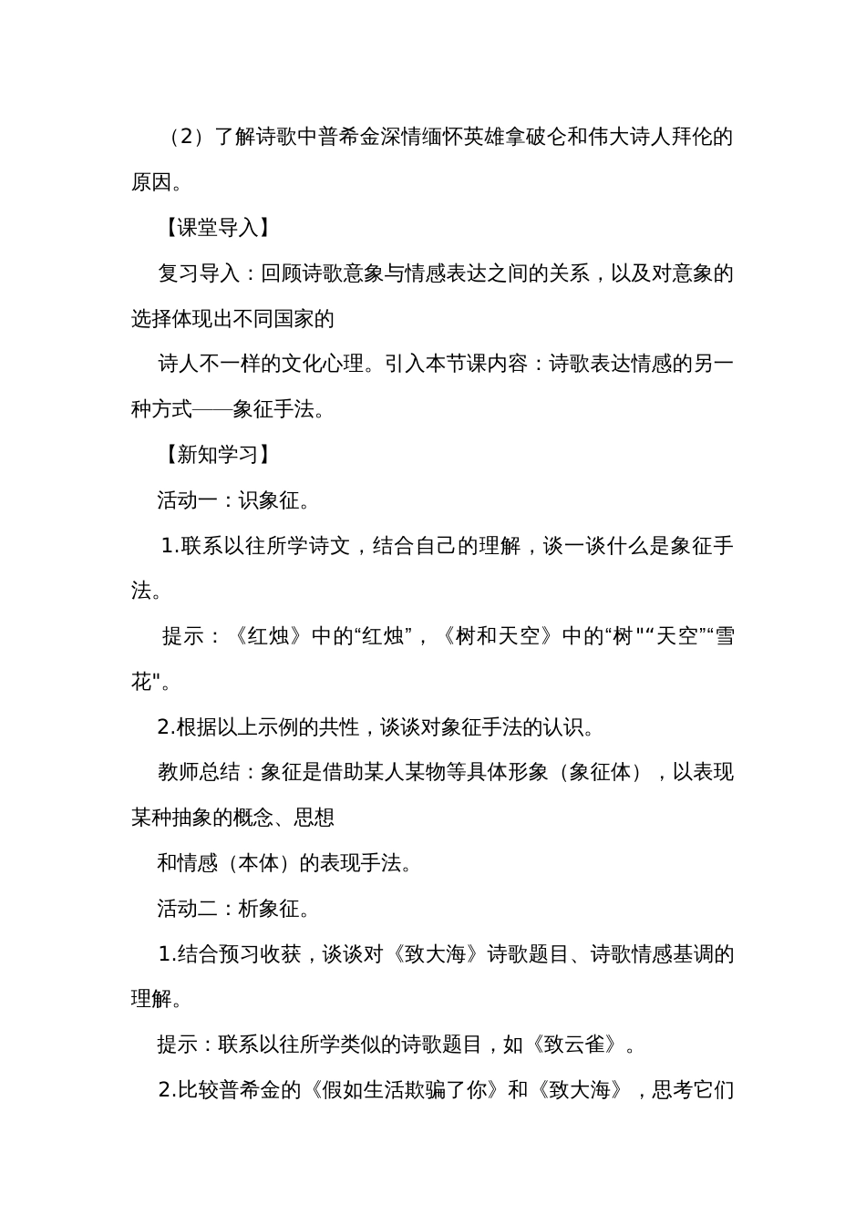 13-2《致大海》公开课一等奖创新教学设计 统编版选择性必修中册_第2页