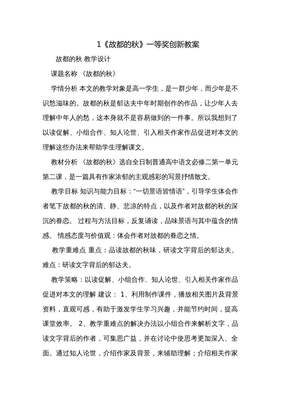 1《故都的秋》一等奖创新教案_3_第1页